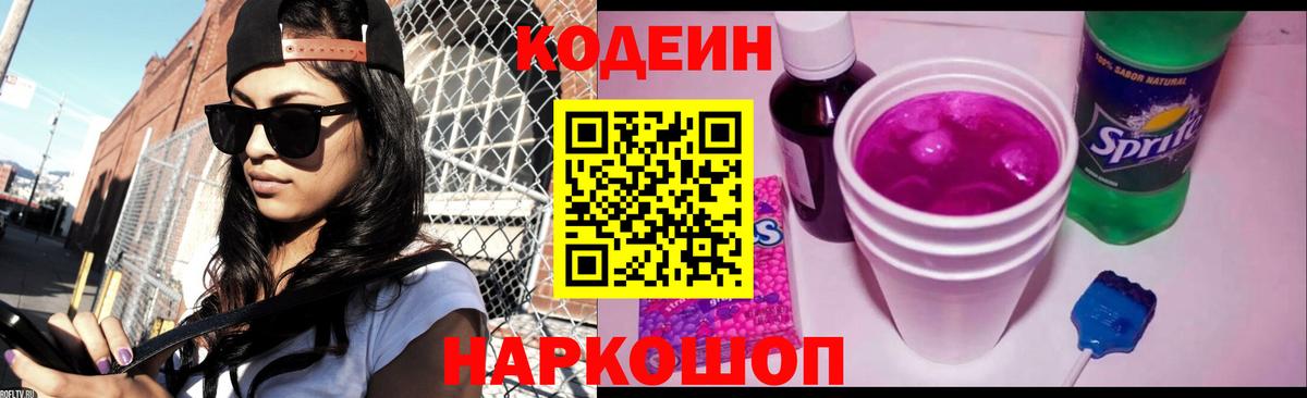 Унеча  Кодеиновый сироп Lean Purple Drank  Вход с VPN  Кодеиновый сироп Lean Purple Drank 
